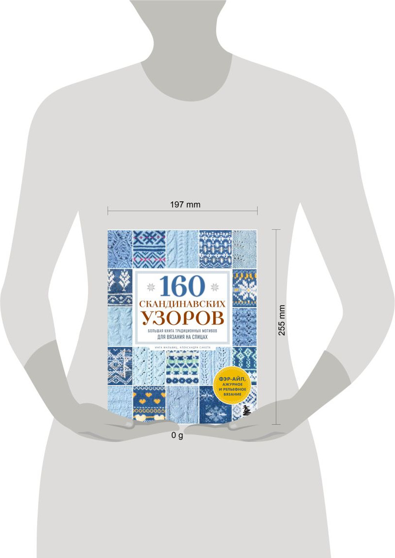 Книга Бомбора 160 скандинавских узоров (Мальвиц Инга, Сакота Александра 9785042205682) — фото 4