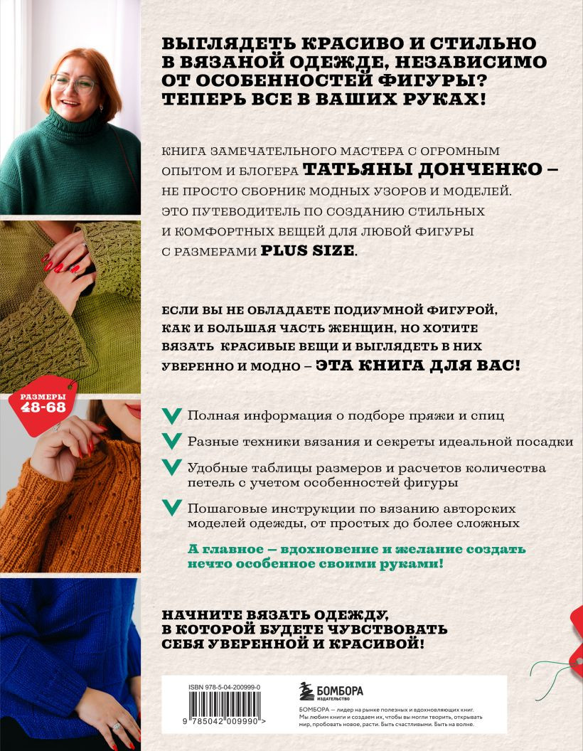 Книга Бомбора Вязаный бодипозитив. Красивая одежда Plus Size на спицах (Донченко Татьяна 9785042009990) — фото 4