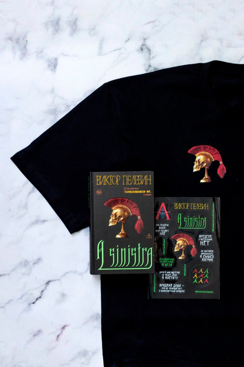 Подарочный набор Эксмо Книга Пелевина A Sinistra с футболкой XL и стикерпаком (9785042293429) — фото 6