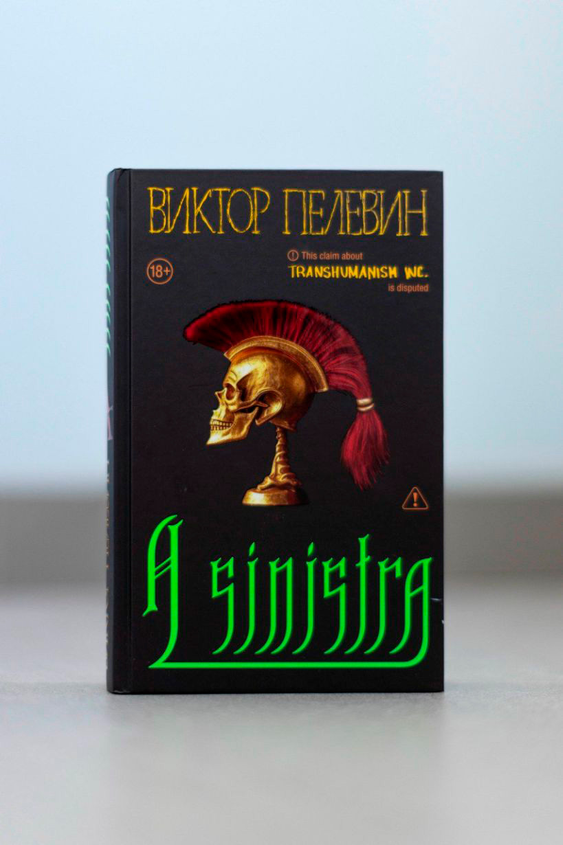 Подарочный набор Эксмо Книга Пелевина A Sinistra с футболкой XXL и стикерпаком (9785042290503) — фото 2