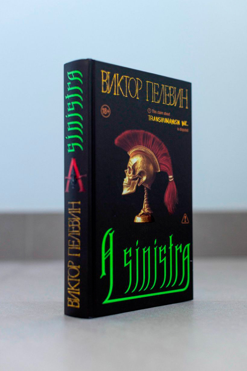 Подарочный набор Эксмо Книга Пелевина A Sinistra с футболкой XXL и стикерпаком (9785042290503) — фото 3