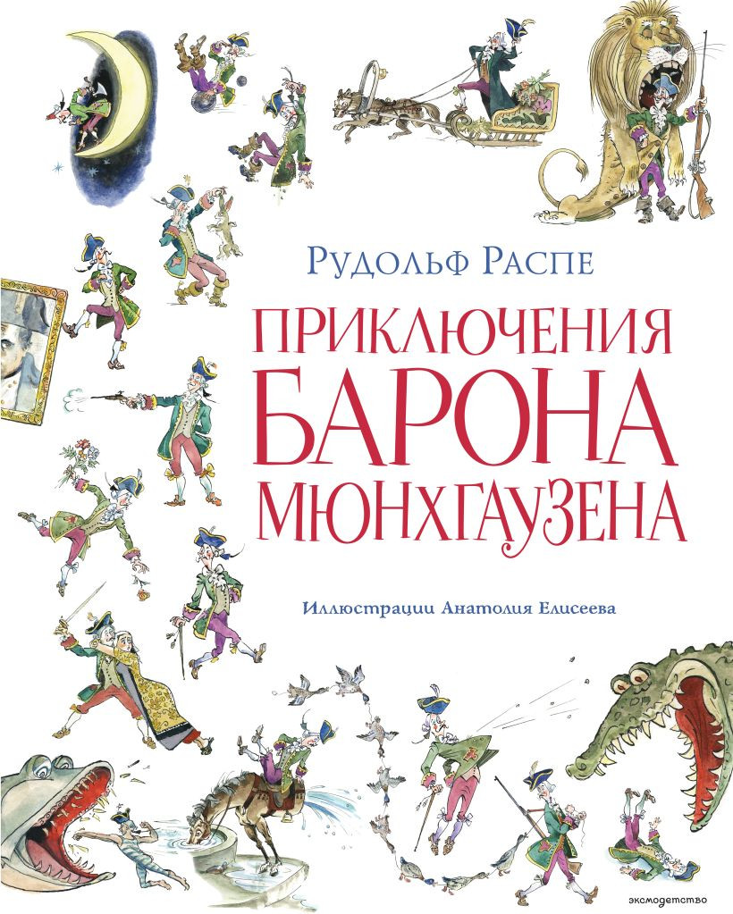 Художественная книга Эксмо Приключения барона Мюнхгаузена, твердая обложка (Распе Рудольф)