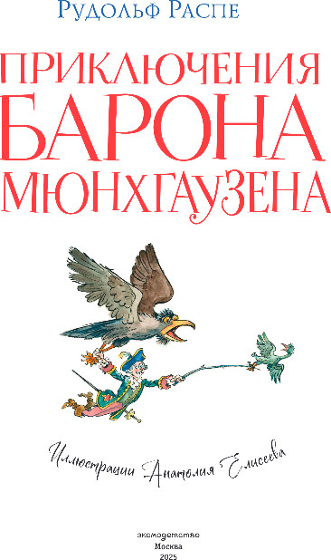 Художественная книга Эксмо Приключения барона Мюнхгаузена, твердая обложка (Распе Рудольф) — фото 2