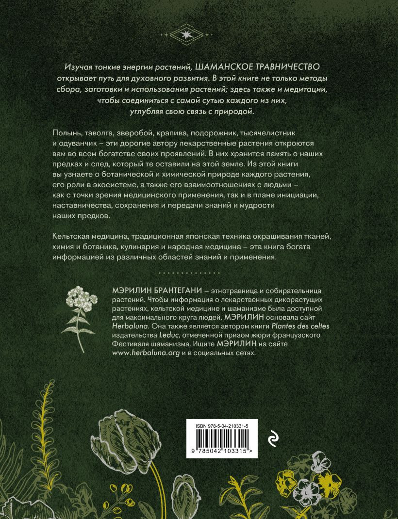 Книга Эксмо Шаманское травничество. Сила растений (Брантегани Мэрилин 9785042103315) — фото 3