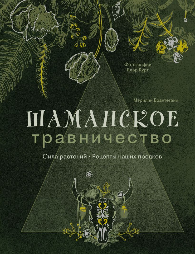 Книга Эксмо Шаманское травничество. Сила растений (Брантегани Мэрилин 9785042103315)