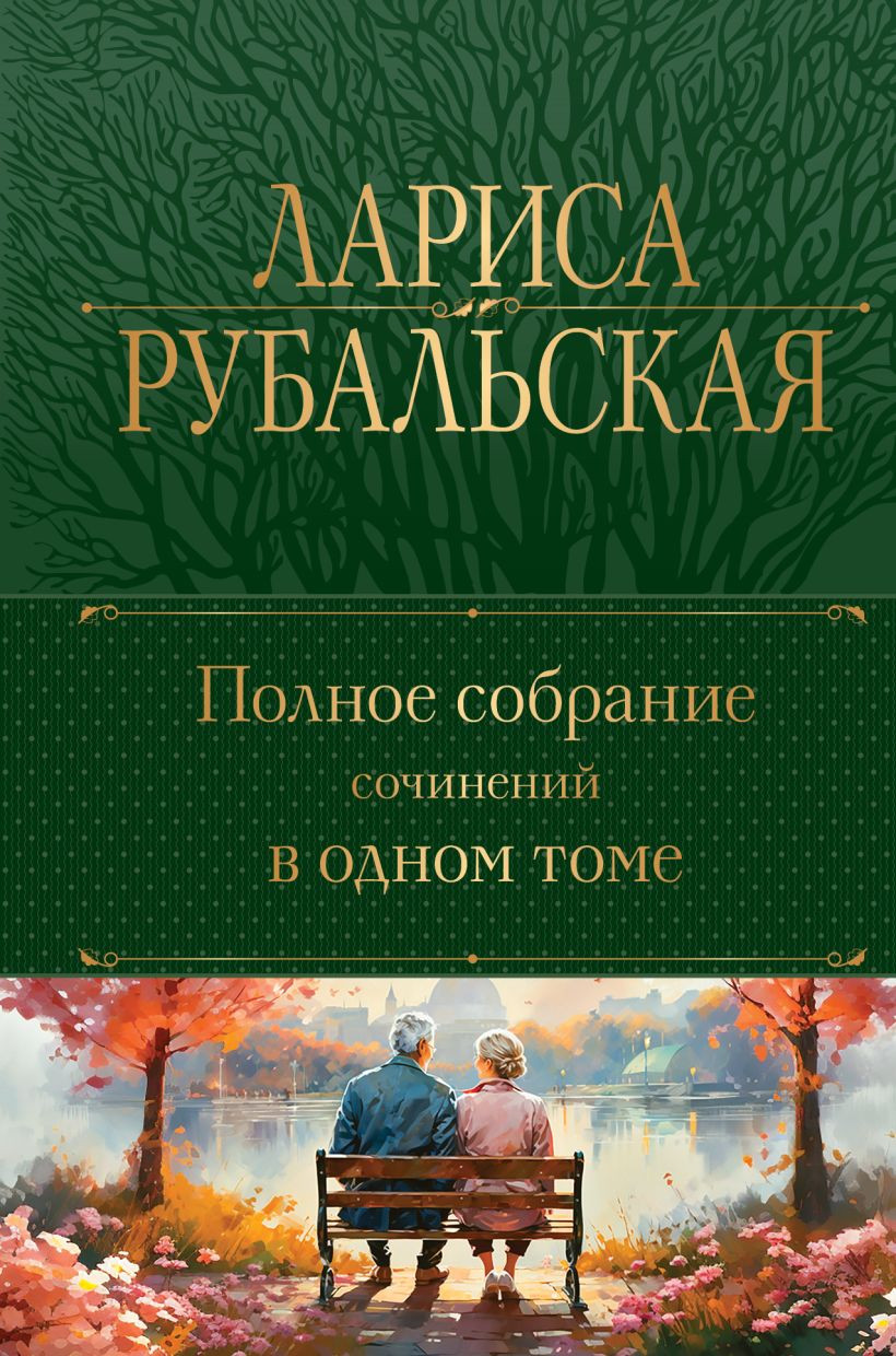 Художественная книга Эксмо Полное собрание сочинений в одном томе, твердая обложка (Рубальская Лариса) — фото 1