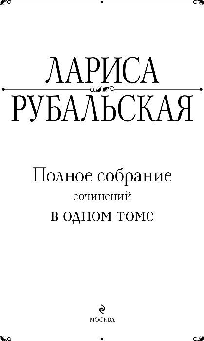 Художественная книга Эксмо Полное собрание сочинений в одном томе, твердая обложка (Рубальская Лариса) — фото 2