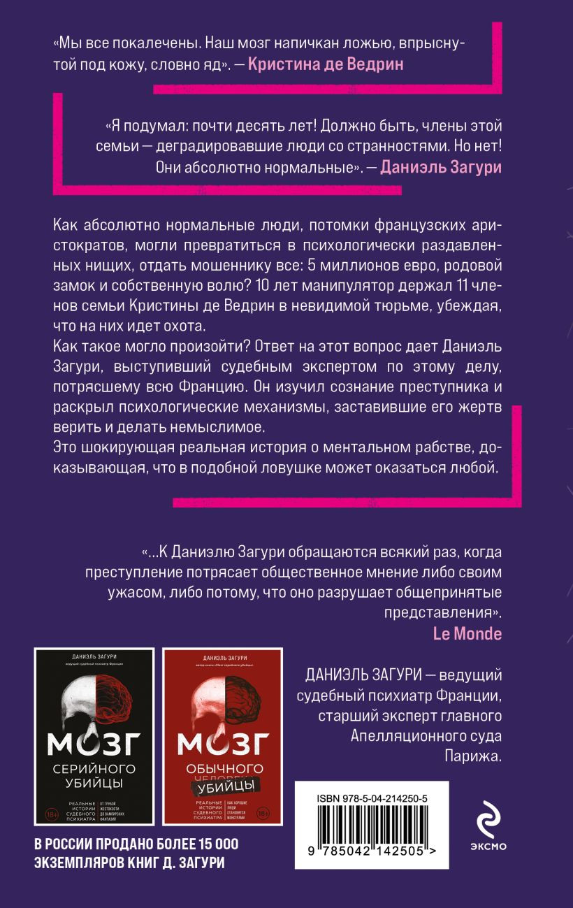 Книга Эксмо Мозг жертвы (де Ведрин Кристина, Загури Даниэль 9785042142505) — фото 2