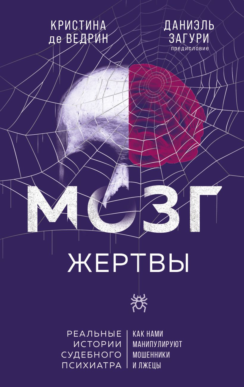 Книга Эксмо Мозг жертвы (де Ведрин Кристина, Загури Даниэль 9785042142505)