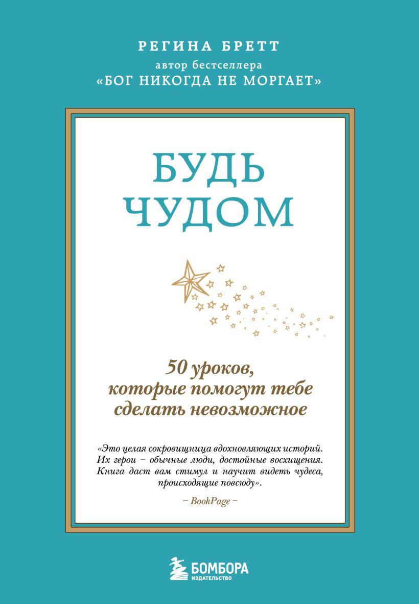 Книга Эксмо Будь чудом (Бретт Регина 9785042255144)