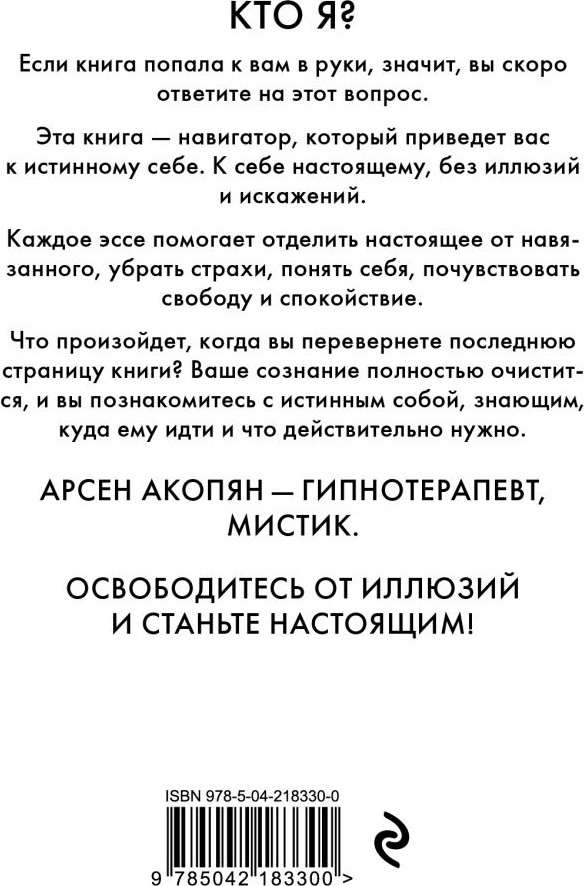 Книга Эксмо Путь к себе: освобождение от иллюзий (Акопян Арсен 9785042183300) — фото 3