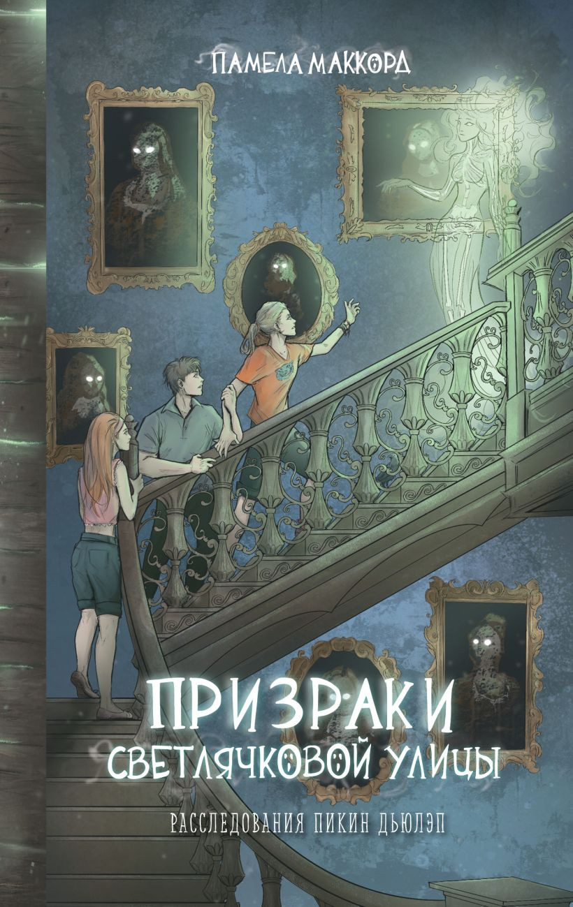 Художественная книга Эксмо Призраки Светлячковой улицы (МакКорд Памела 9785041773076)