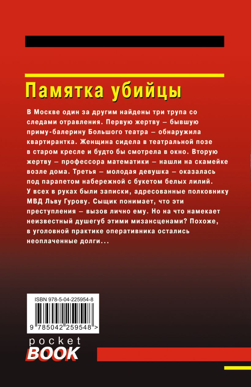 Художественная книга Эксмо Памятка убийцы (Леонов Николай, Макеев Алексей 9785042259548) — фото 2
