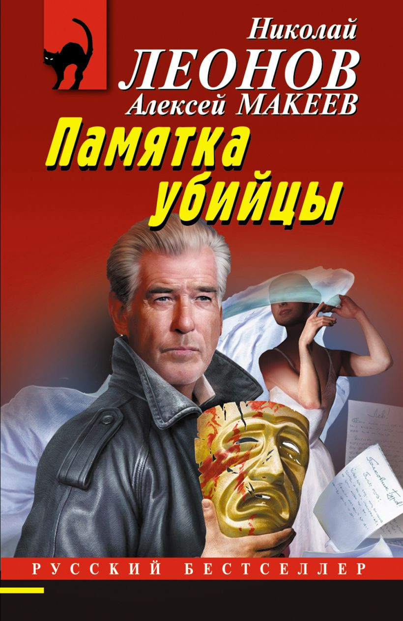 Художественная книга Эксмо Памятка убийцы (Леонов Николай, Макеев Алексей 9785042259548)