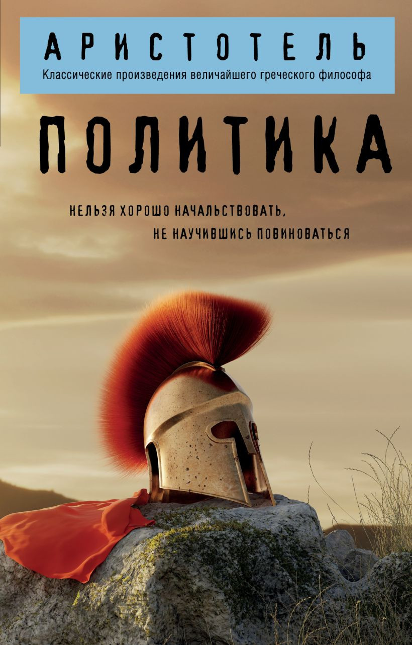 Книга Эксмо Политика (Аристотель 9785042222368)