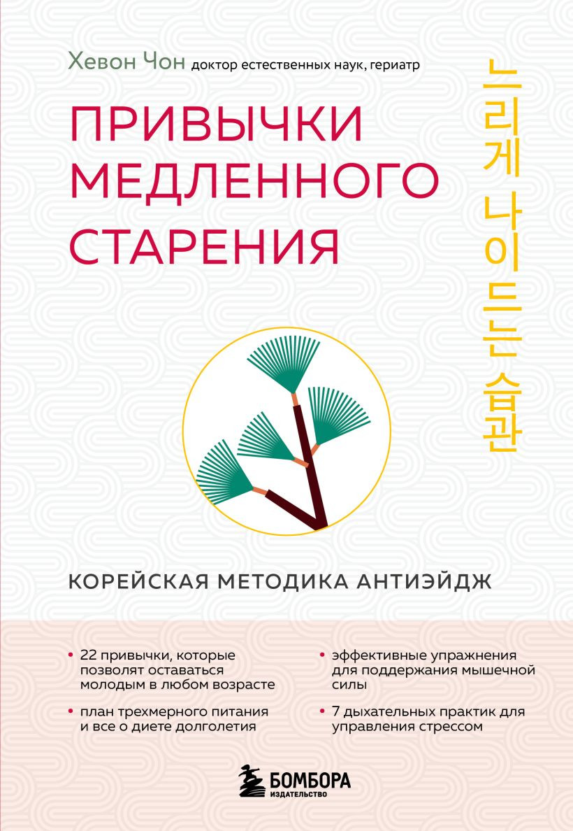 Книга Эксмо Привычки медленного старения (Чон Хевон 9785042101717)