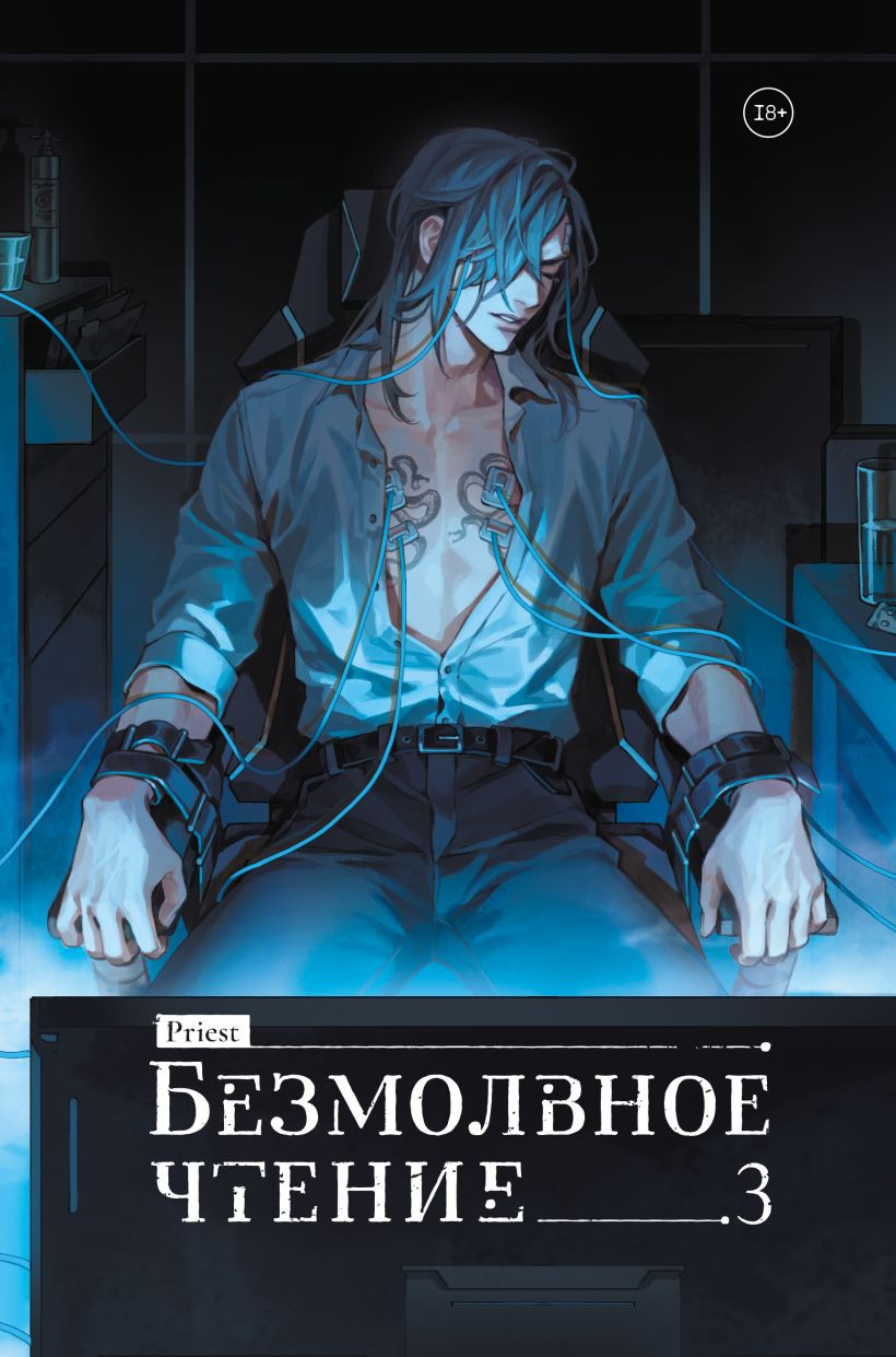 Художественная книга Комильфо Безмолвное чтение. Том 3. Макбет (Priest 9785042230714)