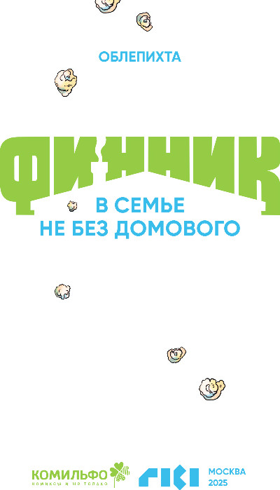 Комикс Комильфо Финник. В семье не без домового, твердая обложка (Облепихта) — фото 2