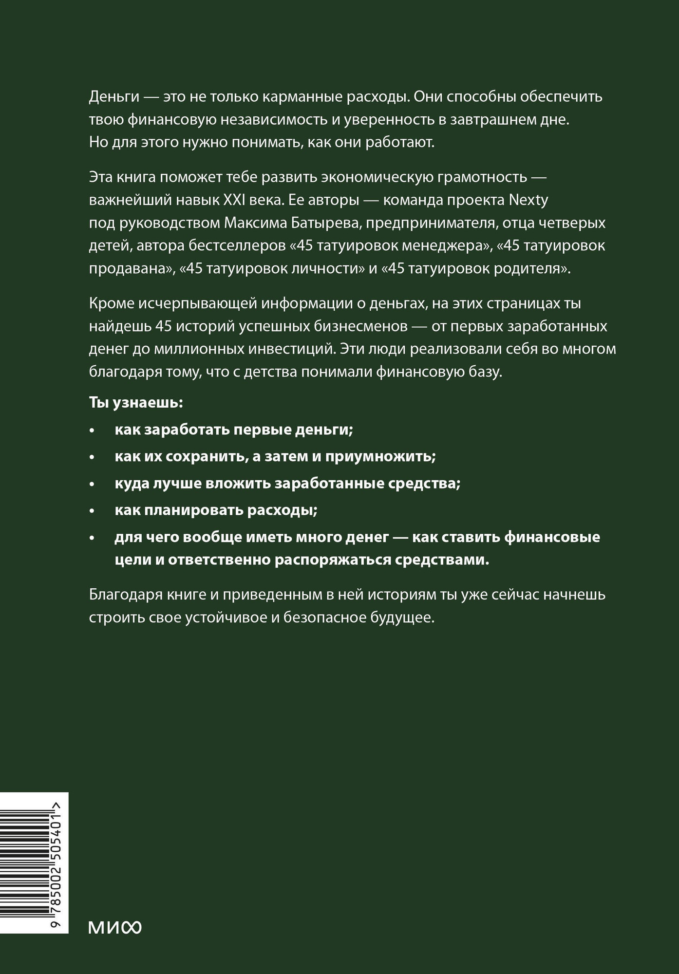 Книга МИФ Это база: финансовая грамотность для подростков (Батырев Максим и др. 9785002505401) — фото 4