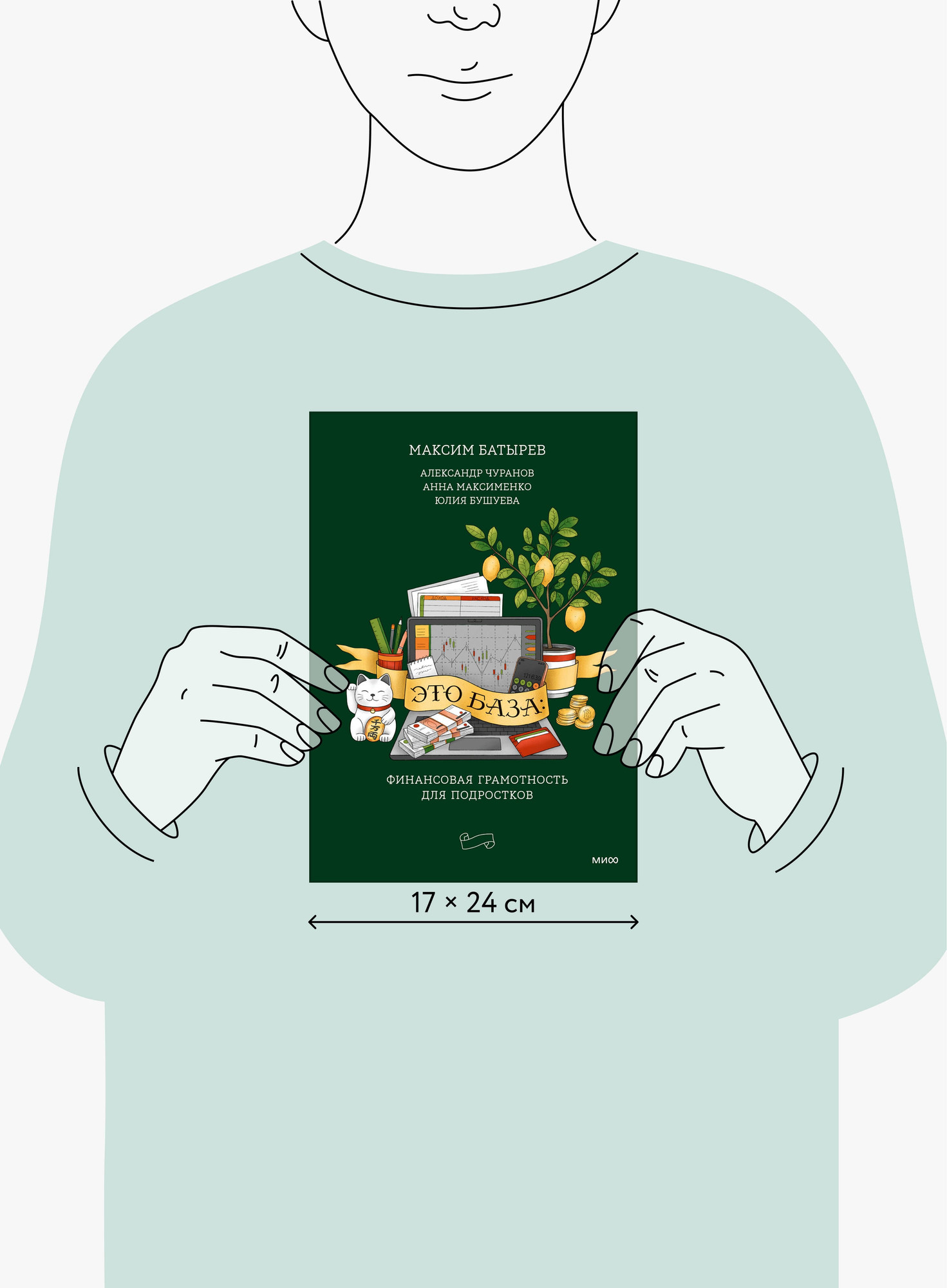 Книга МИФ Это база: финансовая грамотность для подростков (Батырев Максим и др. 9785002505401) — фото 6