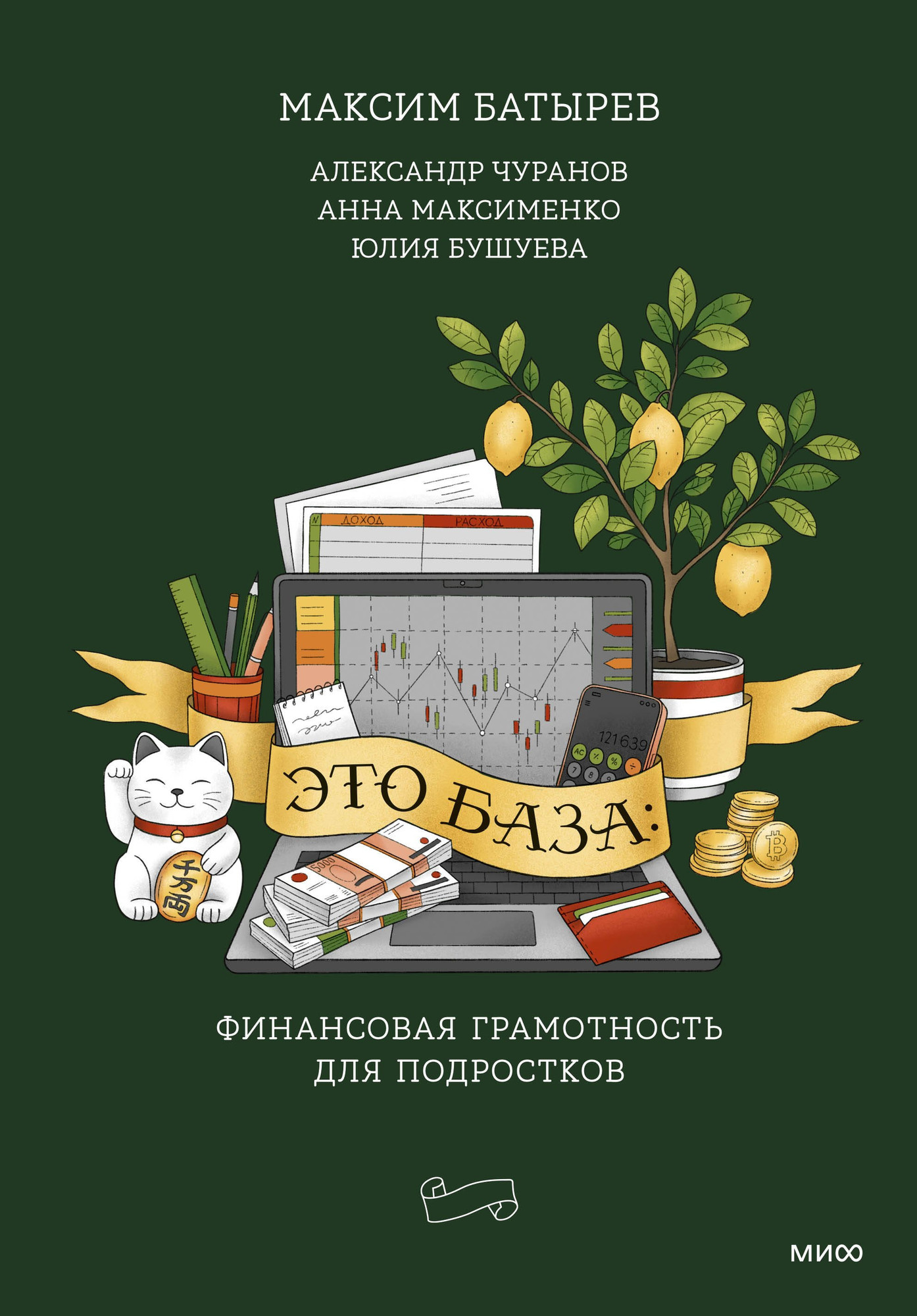 Книга МИФ Это база: финансовая грамотность для подростков (Батырев Максим и др. 9785002505401)