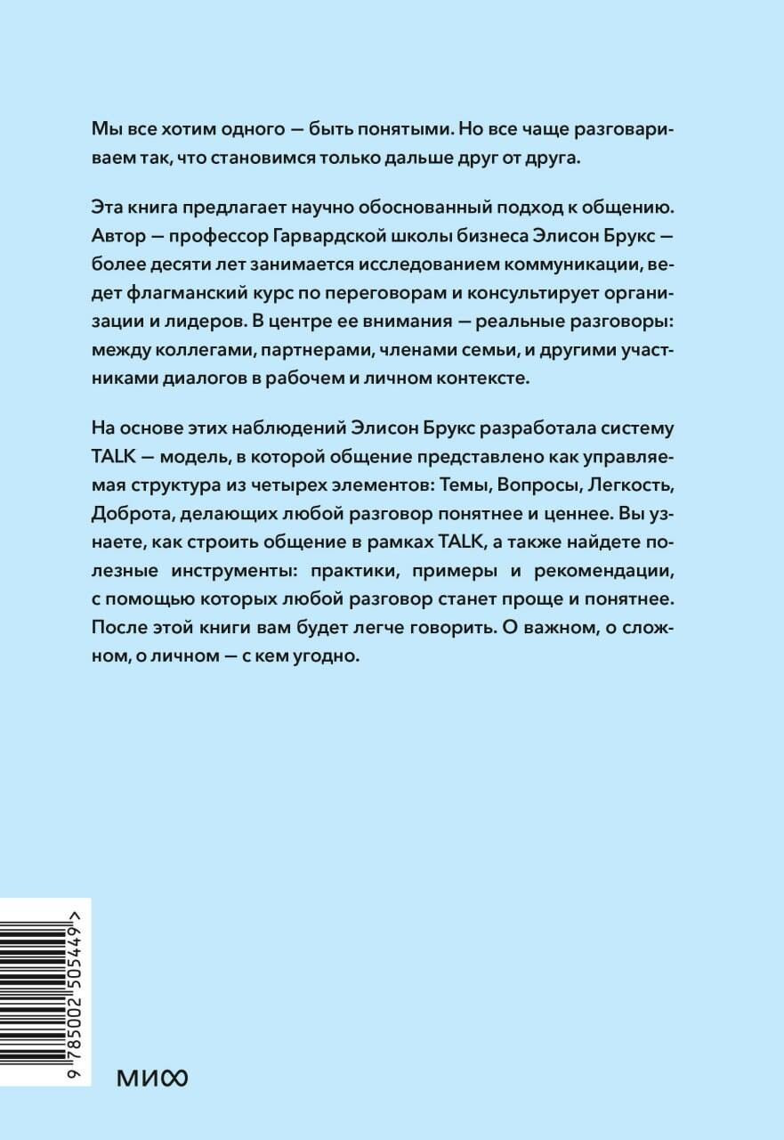 Книга МИФ Простой сложный разговор (Брукс Элисон 9785002505449) — фото 2