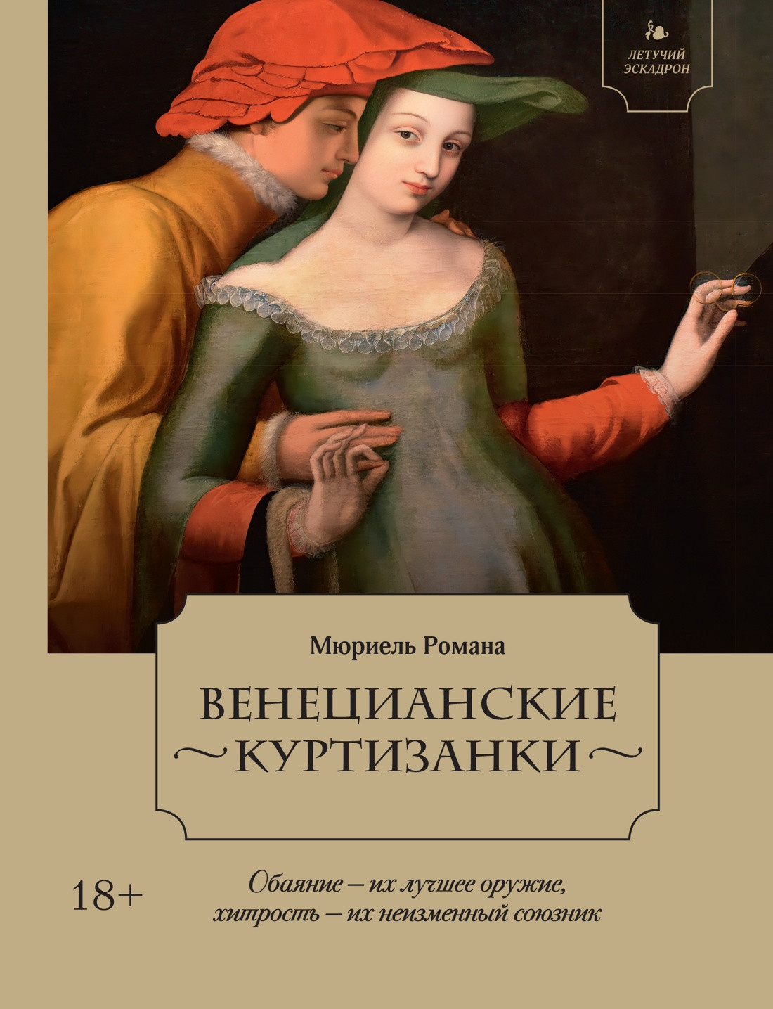 Художественная книга КоЛибри Летучий эскадрон. Венецианские куртизанки (Мюриель Р. 9785389265936)