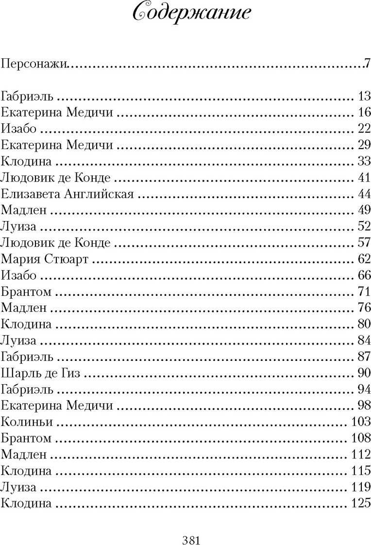 Художественная книга КоЛибри Летучий эскадрон. Венецианские куртизанки (Мюриель Р. 9785389265936) — фото 2