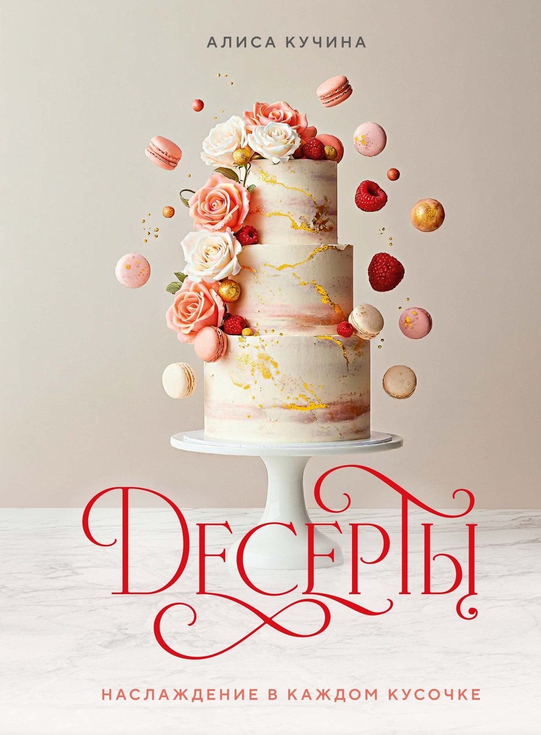 Книга КоЛибри Десерты. Наслаждение в каждом кусочке (Кучина А. 9785389276666)