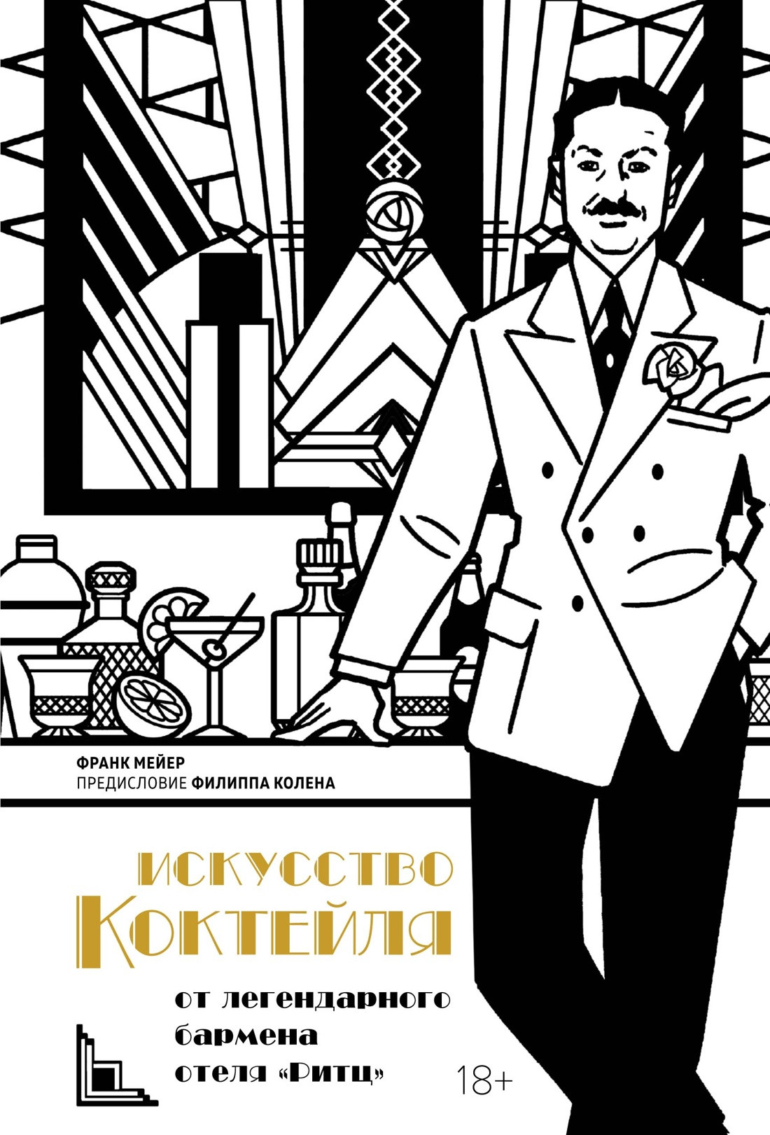 Книга КоЛибри Искусство коктейля: от легендарного бармена отеля Ритц (Мейер Ф. 9785389293472)