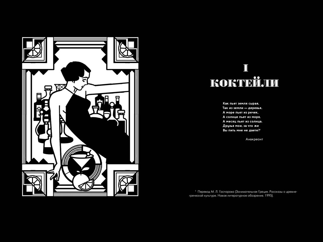 Книга КоЛибри Искусство коктейля: от легендарного бармена отеля Ритц (Мейер Ф. 9785389293472) — фото 3