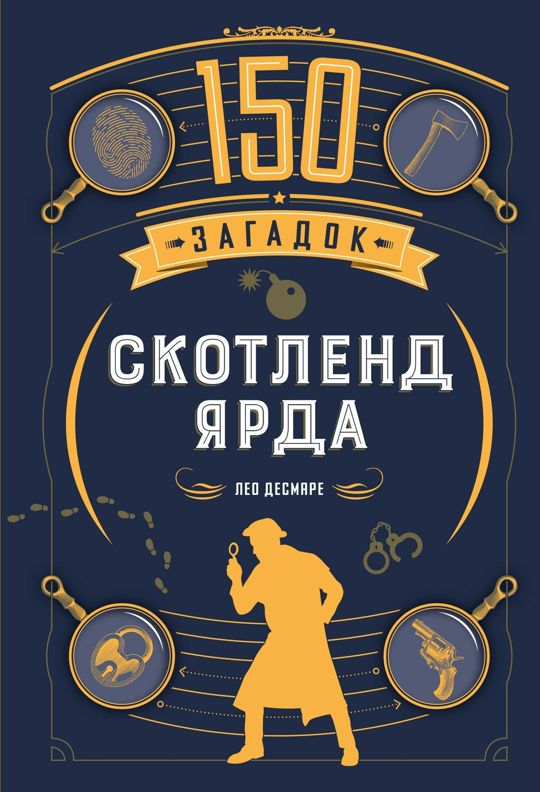 Книга КоЛибри 150 загадок Скотленд-Ярда (Десмаре Л. 9785389306424)