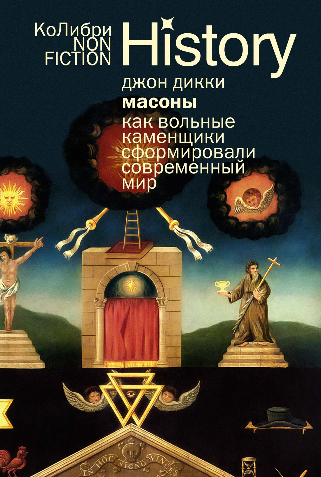 Книга КоЛибри Масоны (Дикки Дж. 9785389303522)