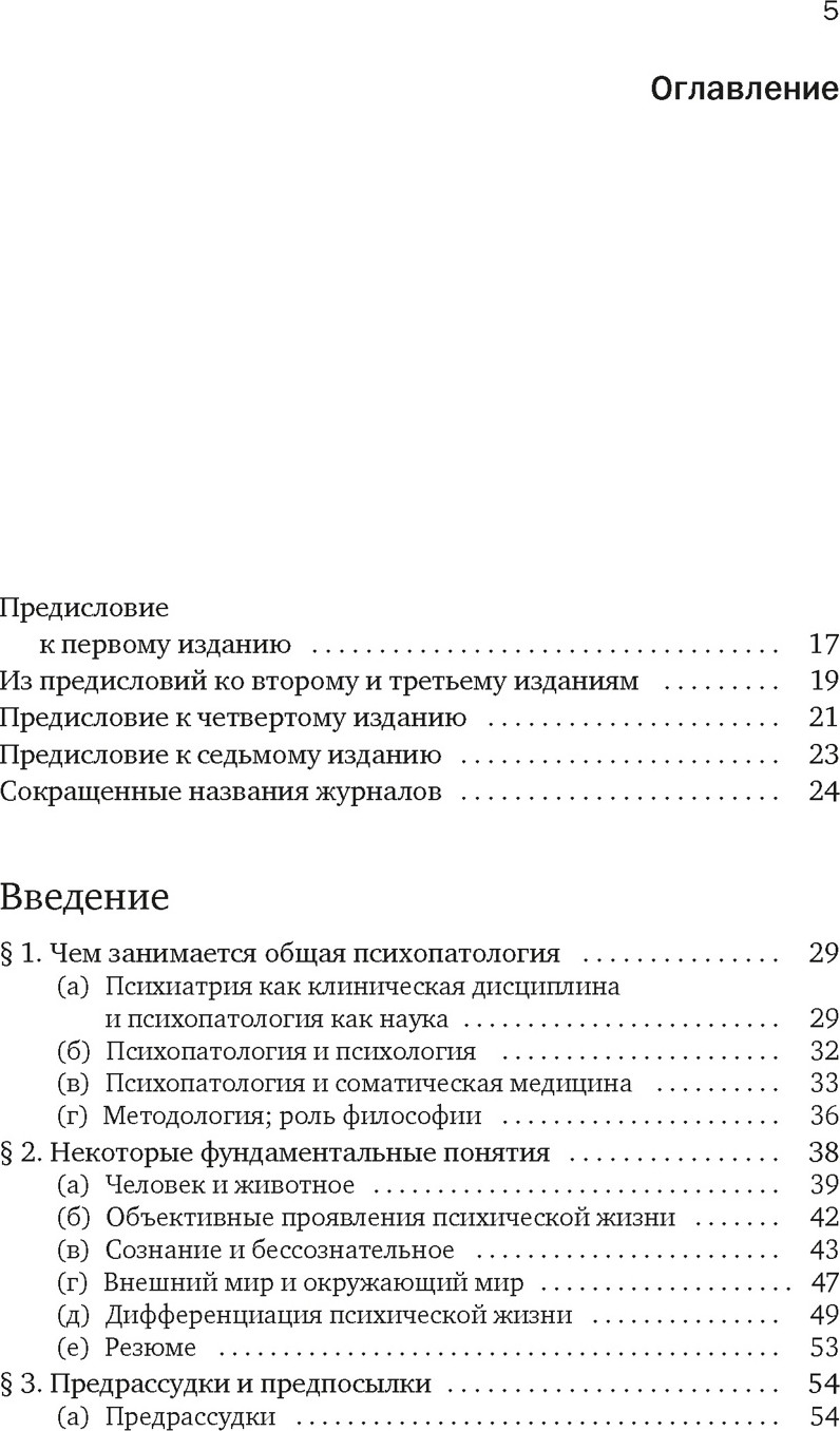 Книга КоЛибри Общая психопатология (Ясперс К. 9785389297289) — фото 2