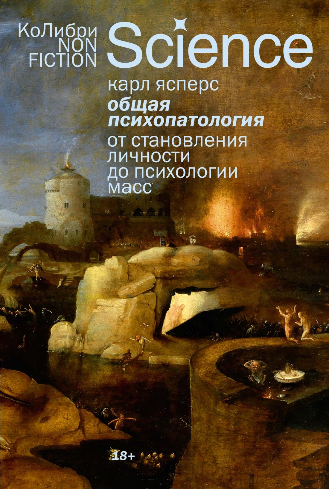Книга КоЛибри Общая психопатология (Ясперс К. 9785389297296)