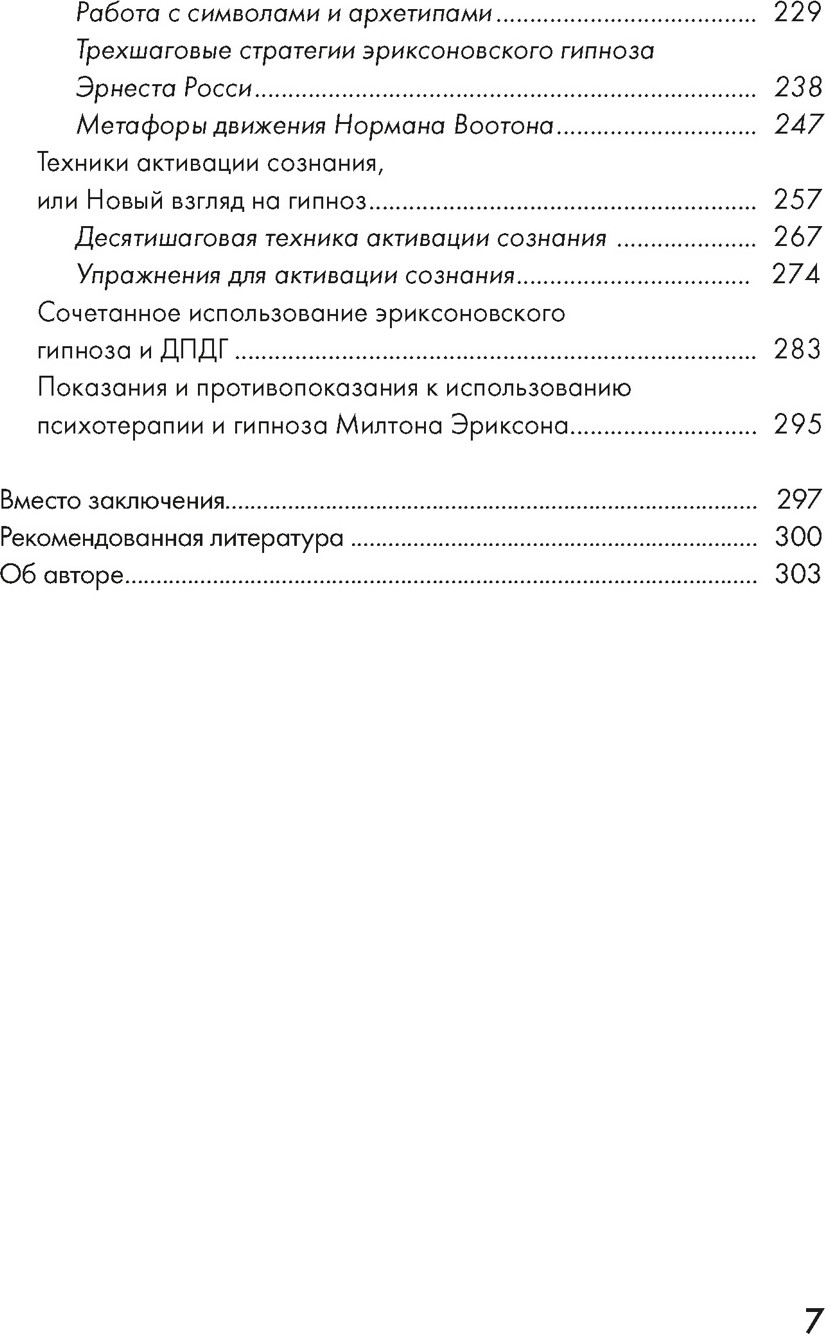 Книга КоЛибри Психотерапия и гипноз Милтона Эриксона (Доморацкий В. 9785389300545) — фото 4