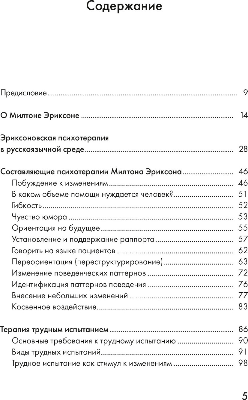 Книга КоЛибри Психотерапия и гипноз Милтона Эриксона (Доморацкий В. 9785389300545) — фото 2