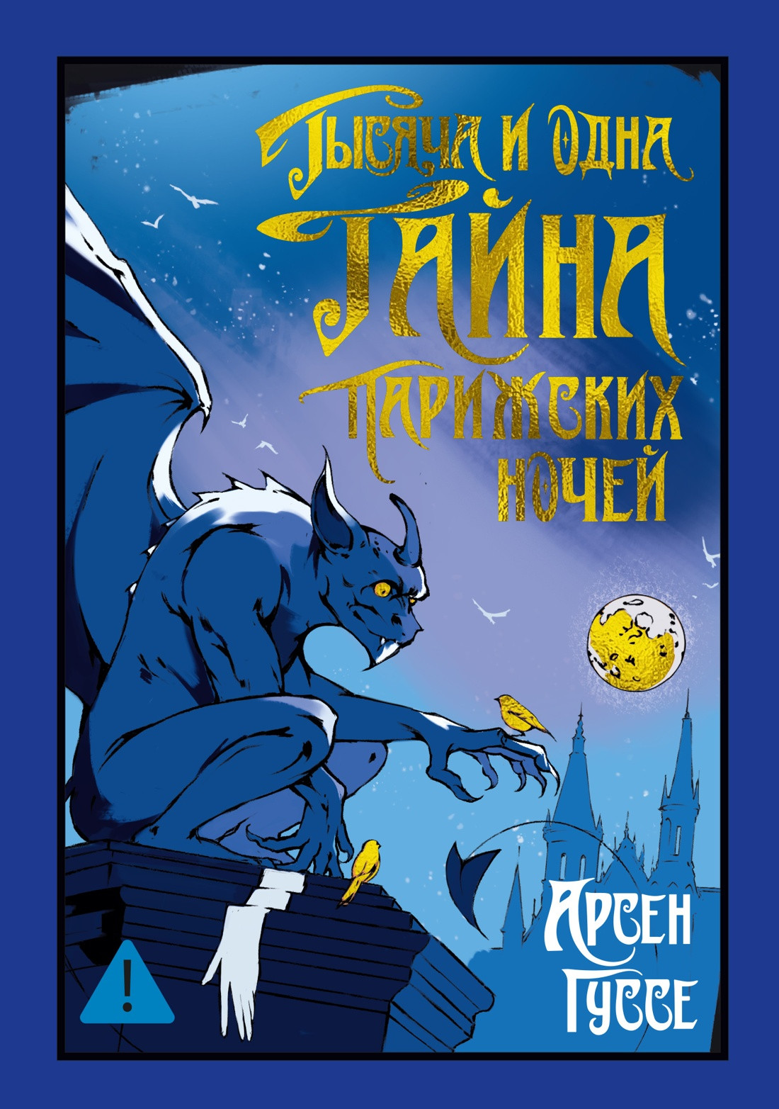 Художественная книга Иностранка Тысяча и одна тайна парижских ночей (Гуссе А. 9785389301375)