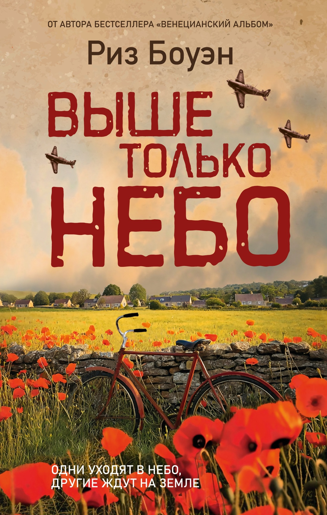 Художественная книга Иностранка Выше только небо (Боуэн Р. 9785389298286)