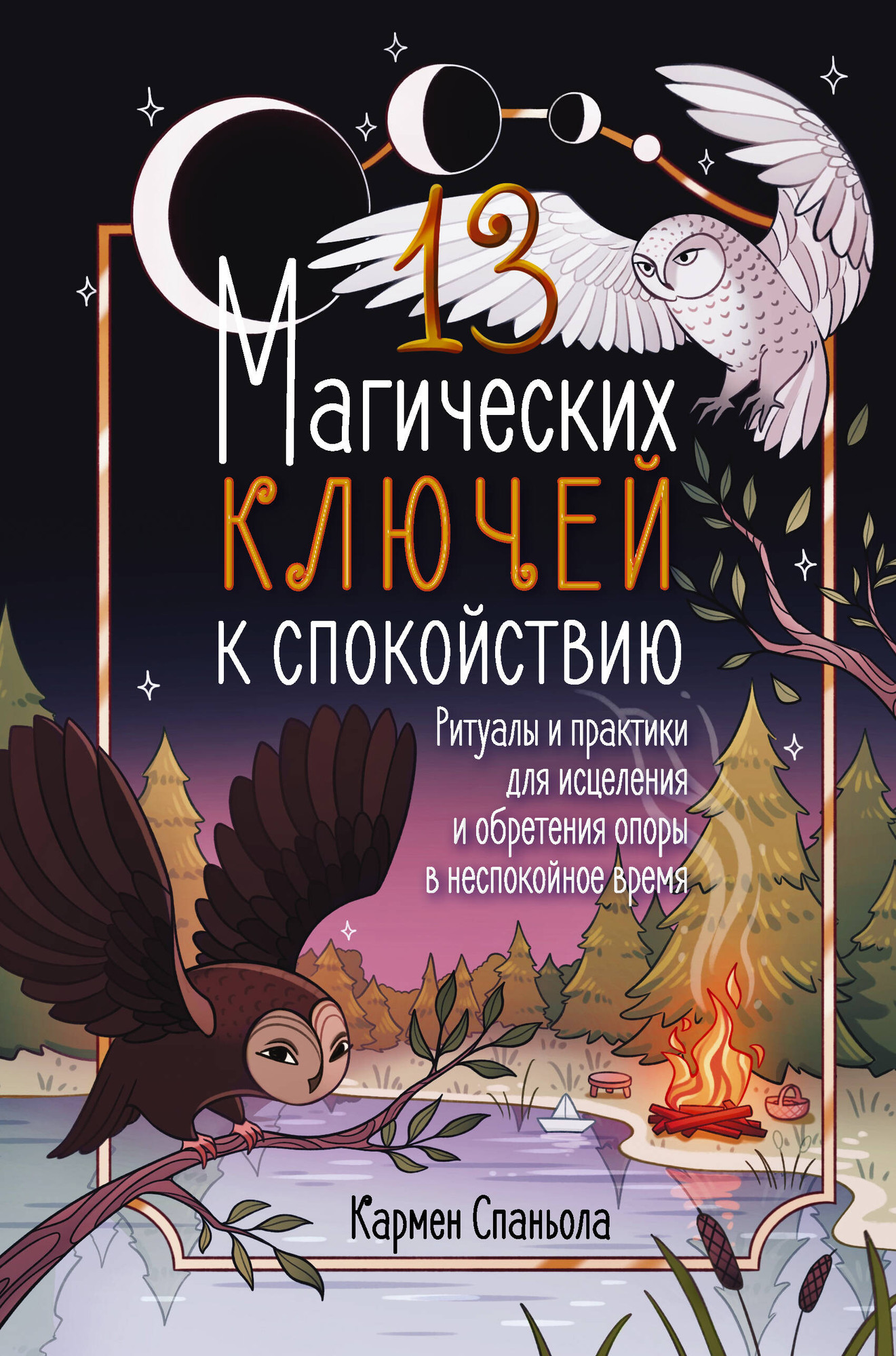 Книга АСТ 13 магических ключей к спокойствию (Спаньола Кармен 9785171742409)
