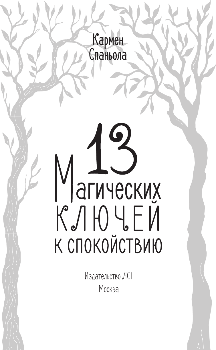 Книга АСТ 13 магических ключей к спокойствию (Спаньола Кармен 9785171742409) — фото 2