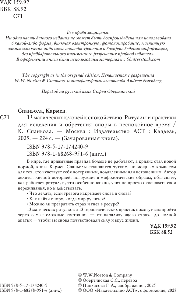 Книга АСТ 13 магических ключей к спокойствию (Спаньола Кармен 9785171742409) — фото 3