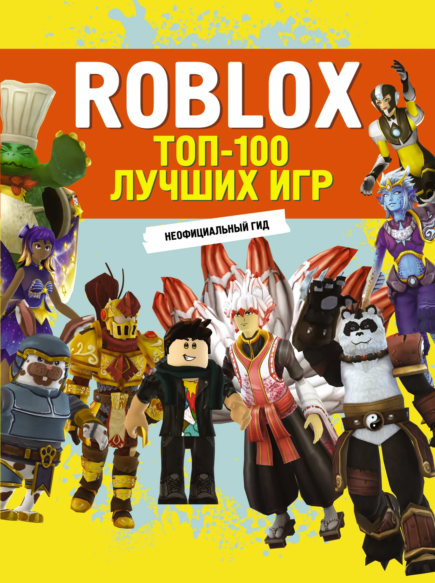 Книга АСТ Roblox. Топ-100 лучших игр. Неофициальный гид (9785171688868)