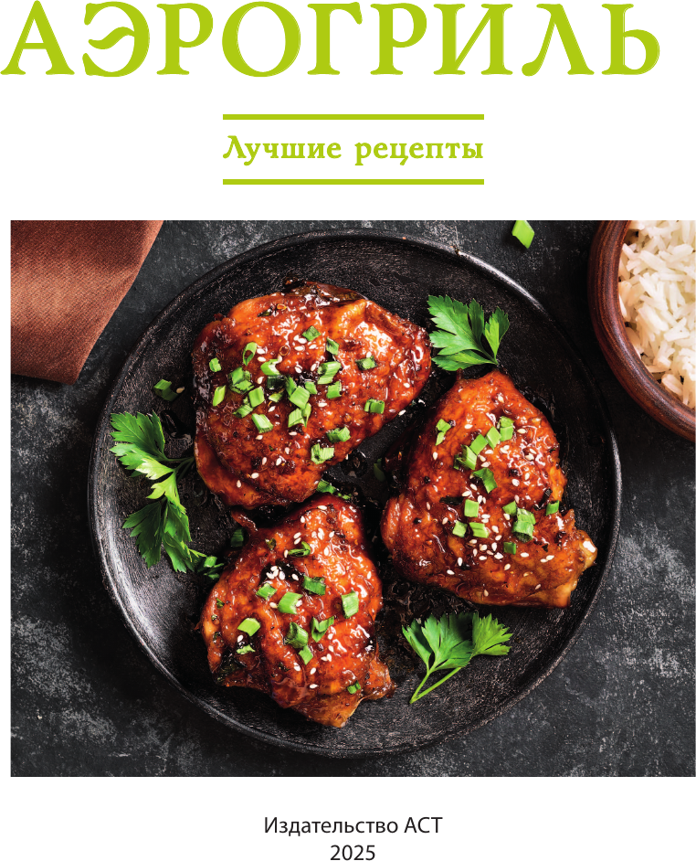 Книга АСТ Аэрогриль. Лучшие рецепты (Лидинев Виталий 9785171780715) — фото 2