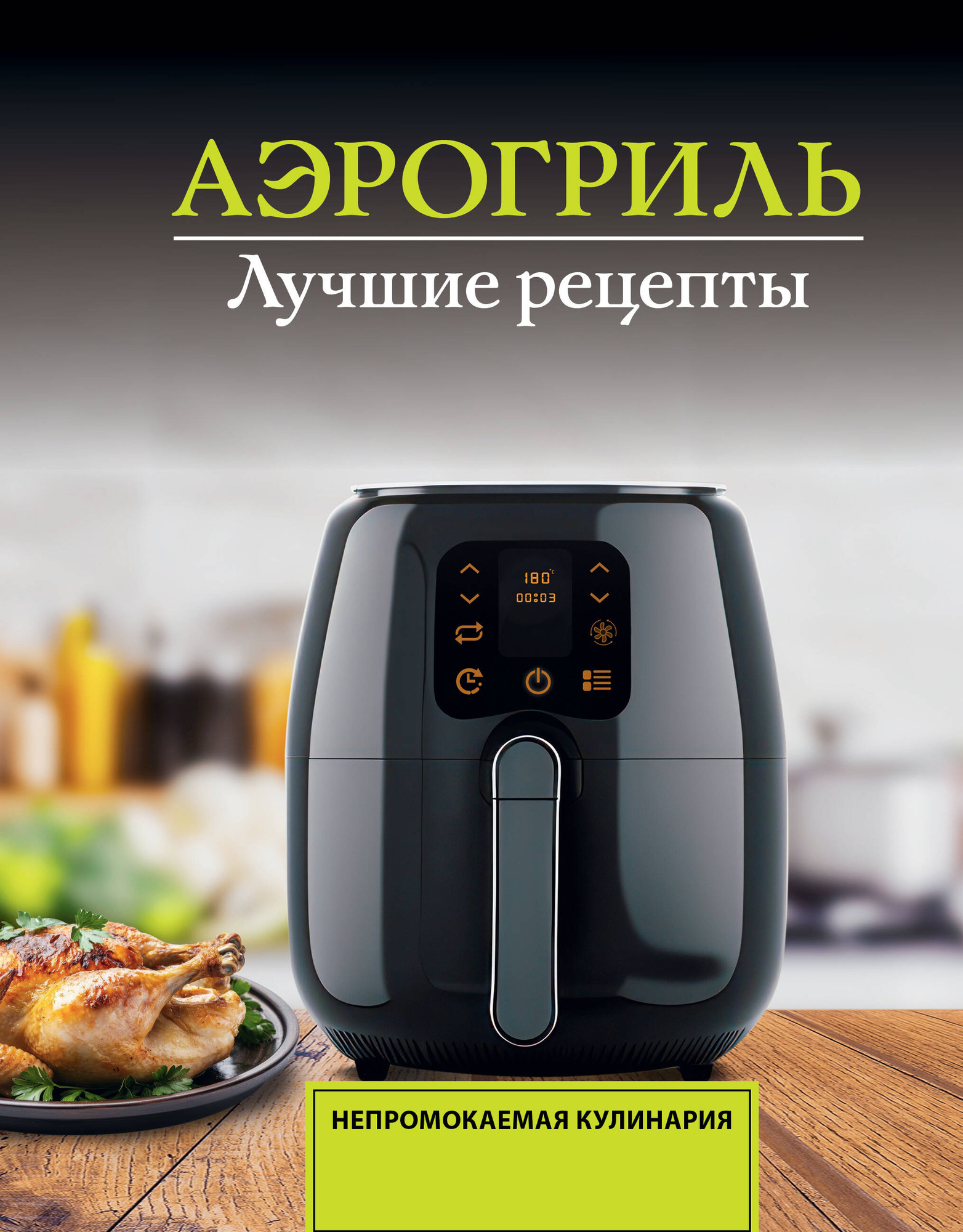 Книга АСТ Аэрогриль. Лучшие рецепты (Лидинев Виталий 9785171780715)