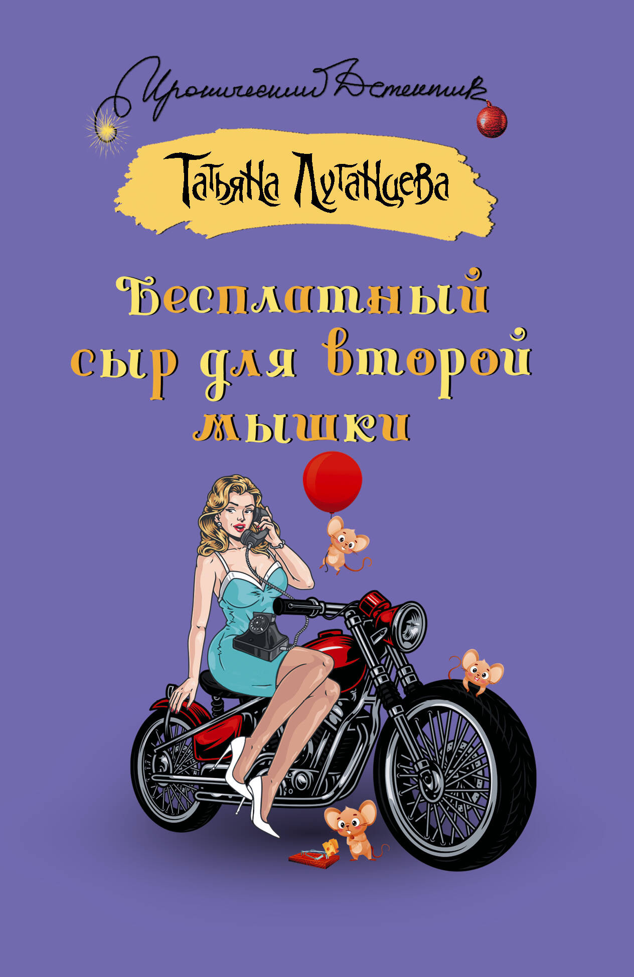 Художественная книга АСТ Бесплатный сыр для второй мышки (Луганцева Татьяна 9785171757496)