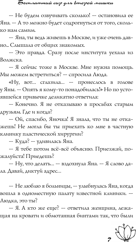 Художественная книга АСТ Бесплатный сыр для второй мышки (Луганцева Татьяна 9785171757496) — фото 6