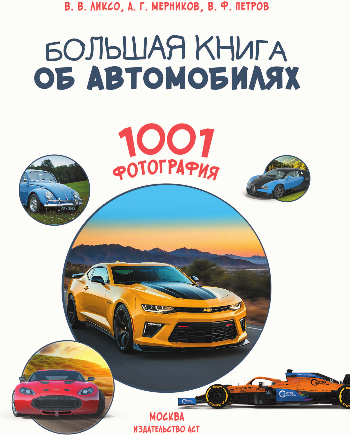 Энциклопедия АСТ Большая книга об автомобилях. 1001 фотография (9785171787707) — фото 2