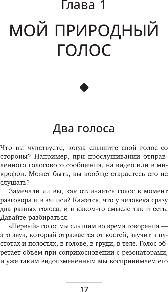 Книга АСТ Голос решает: техники уверенного звучания и харизмы (Рошка Маргарита 9785171791438) — фото 2