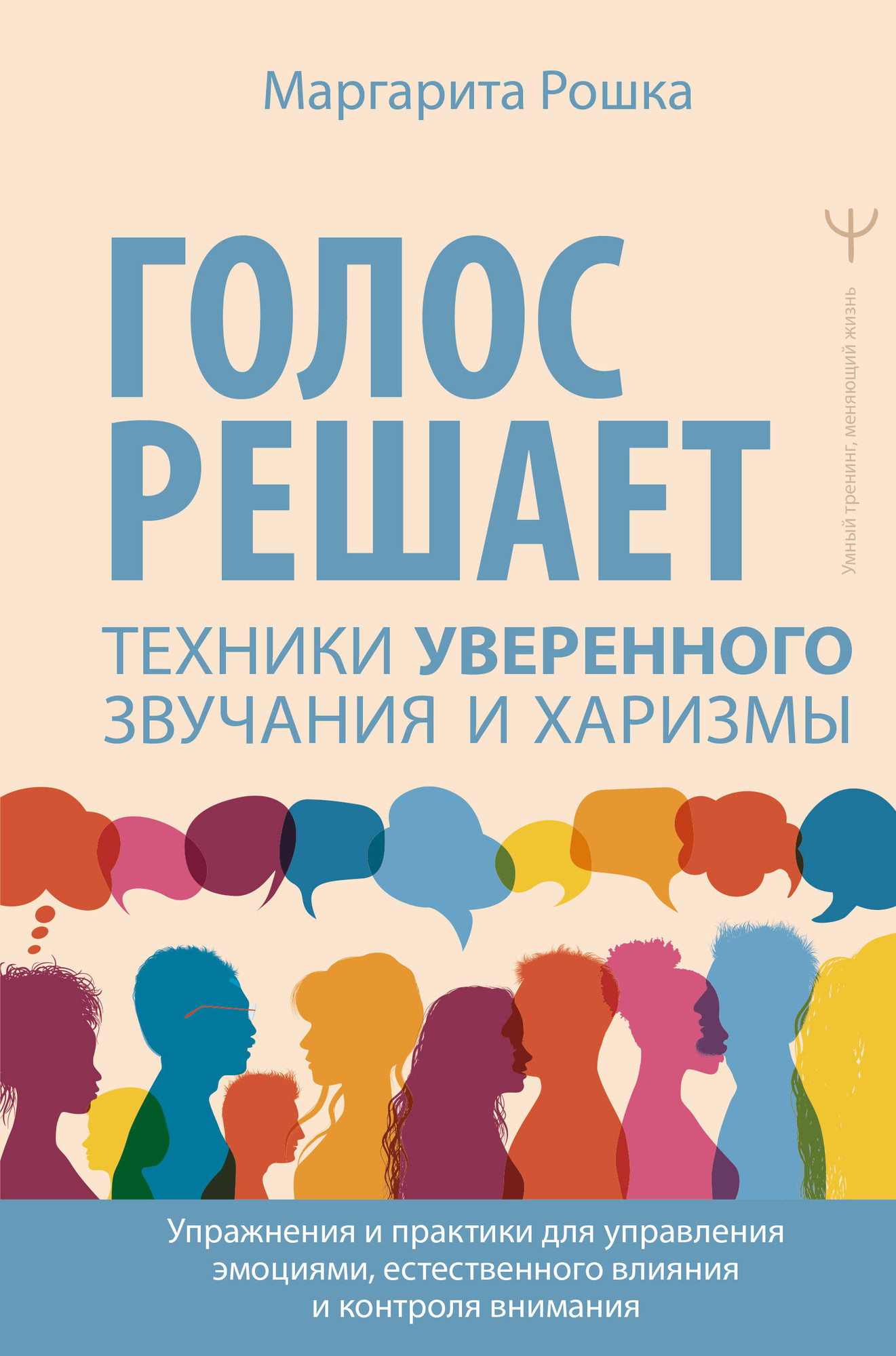 Книга АСТ Голос решает: техники уверенного звучания и харизмы (Рошка Маргарита 9785171791438)